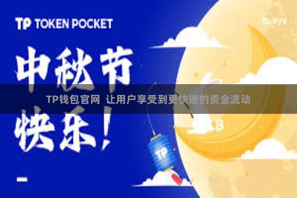 TP钱包官网 让用户享受到更快速的资金流动