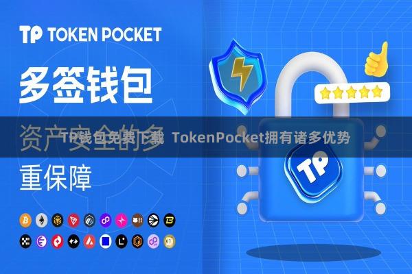 TP钱包免费下载 TokenPocket拥有诸多优势