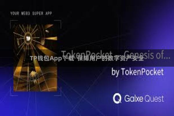 TP钱包App下载 保障用户的数字资产安全