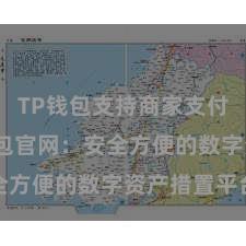 TP钱包支持商家支付吗 TP钱包官网：安全方便的数字资产措置平台