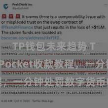 TP钱包未来趋势 TokenPocket收款教程，一分钟处罚数字货币收款手段