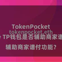 TokenPocket市场趋势 TP钱包是否辅助商家谱付功能？