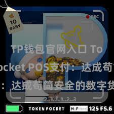 TP钱包官网入口 TokenPocket POS支付：达成苟简安全的数字货币支付