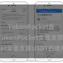 TokenPocket合约地址 TokenPocket全面支撑USDT的使用