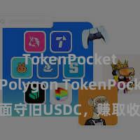 TokenPocket支持Polygon TokenPocket全面守旧USDC，赚取收益从未如斯简单