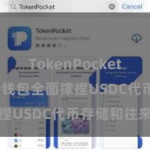 TokenPocket安全性 TP钱包全面撑捏USDC代币存储和往来