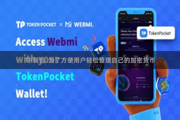 TP钱包  为了方便用户轻松管理自己的加密货币