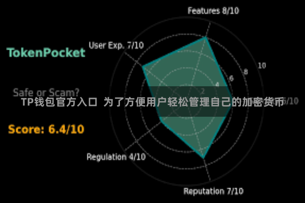 TP钱包官方入口  为了方便用户轻松管理自己的加密货币