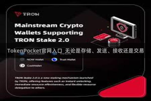 TokenPocket官网入口  无论是存储、发送、接收还是交易