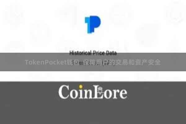 TokenPocket钱包  保障用户的交易和资产安全