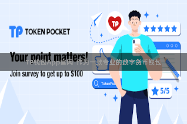 TP钱包App官网  作为一款专业的数字货币钱包