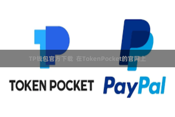 TP钱包官方下载  在TokenPocket的官网上