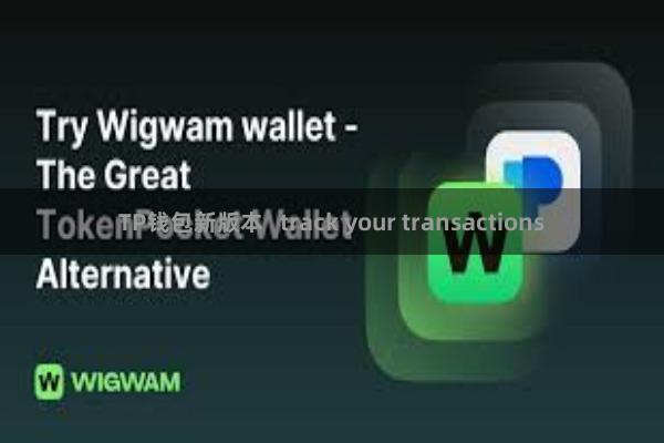 TP钱包新版本 track your transactions