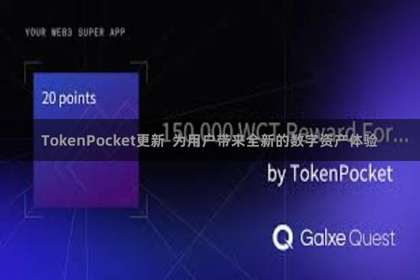 TokenPocket更新  为用户带来全新的数字资产体验
