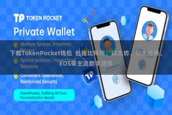 下载TokenPocket钱包  包括比特币、以太坊、以太经典、EOS等主流数字货币