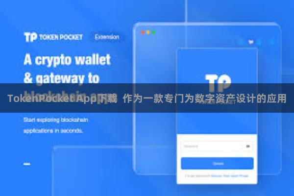 TokenPocket App下载  作为一款专门为数字资产设计的应用