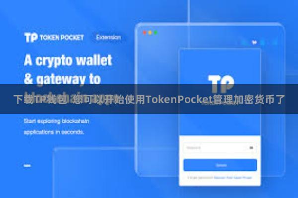 下载TP钱包  您可以开始使用TokenPocket管理加密货币了