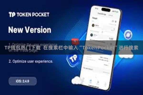 TP钱包热门下载  在搜索栏中输入“TokenPocket”进行搜索