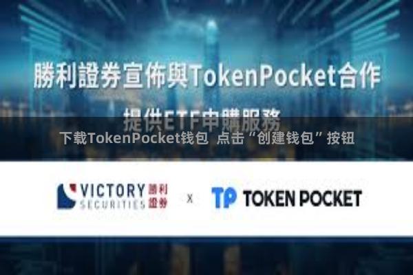 下载TokenPocket钱包  点击“创建钱包”按钮