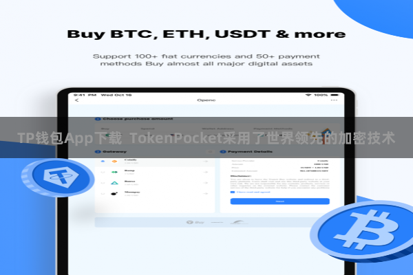 TP钱包App下载  TokenPocket采用了世界领先的加密技术