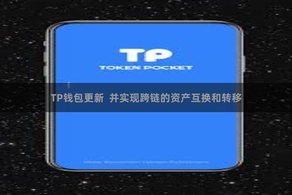 TP钱包更新  并实现跨链的资产互换和转移