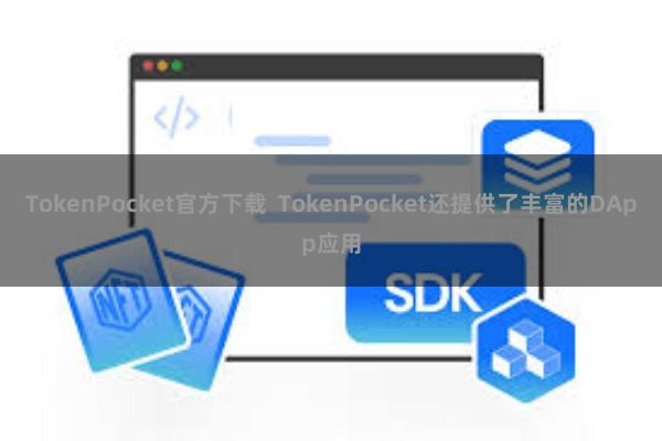 TokenPocket官方下载  TokenPocket还提供了丰富的DApp应用