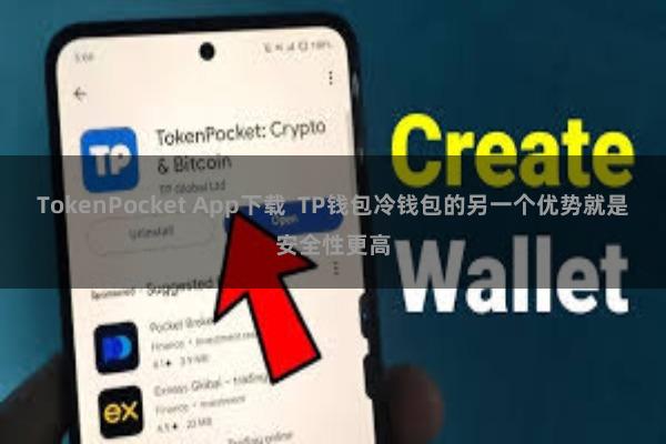 TokenPocket App下载  TP钱包冷钱包的另一个优势就是安全性更高