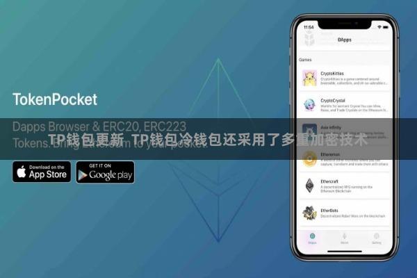TP钱包更新  TP钱包冷钱包还采用了多重加密技术