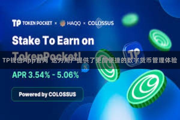 TP钱包App官网  这为用户提供了更加便捷的数字货币管理体验