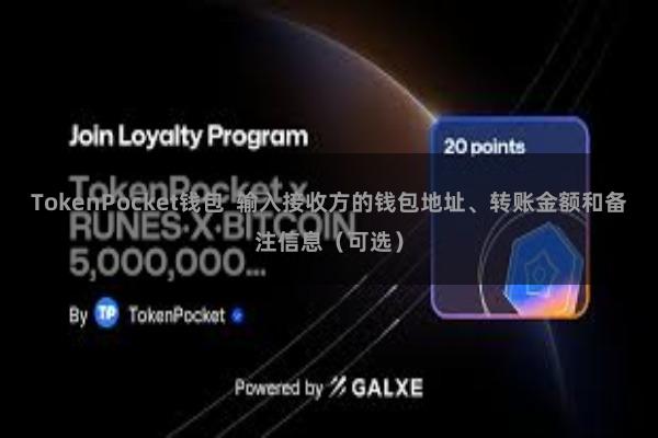 TokenPocket钱包  输入接收方的钱包地址、转账金额和备注信息（可选）