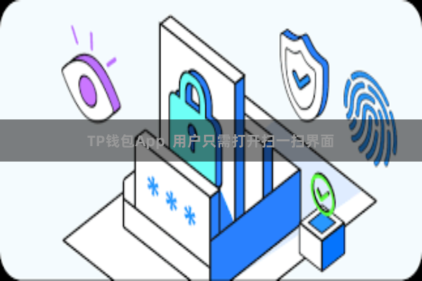 TP钱包App  用户只需打开扫一扫界面