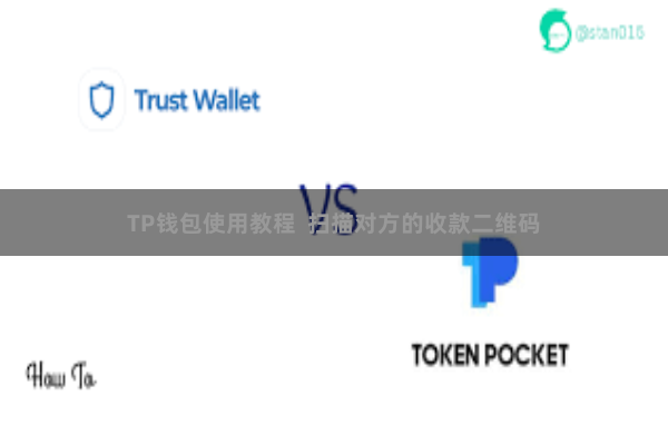 TP钱包使用教程  扫描对方的收款二维码