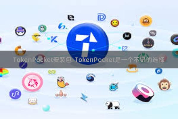 TokenPocket安装包  TokenPocket是一个不错的选择