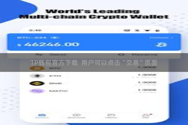 TP钱包官方下载  用户可以点击“交易”页面