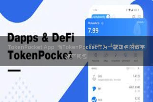 TokenPocket App  而TokenPocket作为一款知名的数字资产钱包