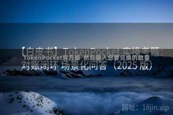 TokenPocket官方版  然后输入您要兑换的数量