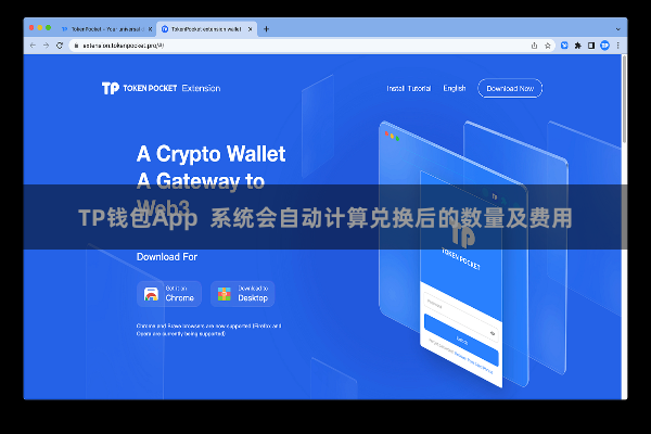 TP钱包App  系统会自动计算兑换后的数量及费用