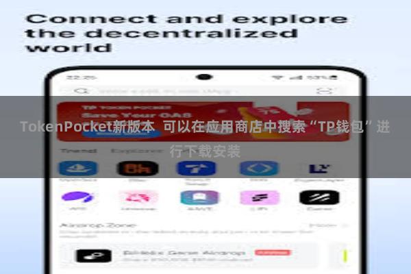 TokenPocket新版本  可以在应用商店中搜索“TP钱包”进行下载安装