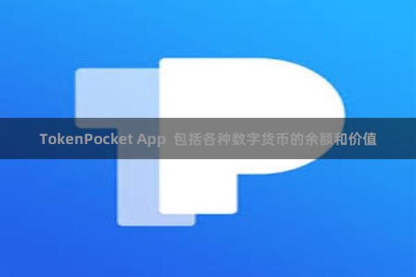 TokenPocket App  包括各种数字货币的余额和价值