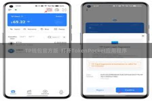 TP钱包官方版  打开TokenPocket应用程序