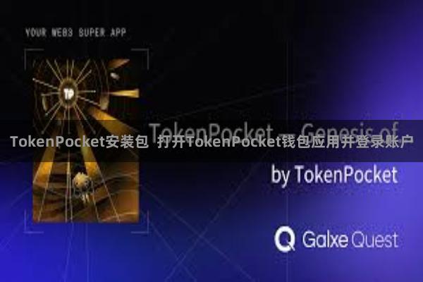 TokenPocket安装包  打开TokenPocket钱包应用并登录账户