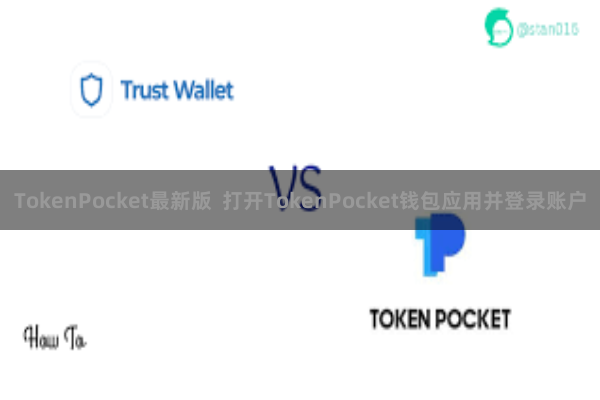 TokenPocket最新版  打开TokenPocket钱包应用并登录账户